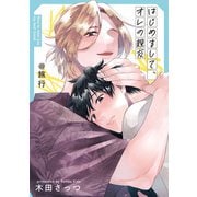 はじめまして、オレの親友＠旅行（一迅社） [電子書籍]