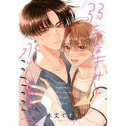 弱気なきみと永いしあわせ reflect 【連載版】（1）（一迅社） [電子書籍]