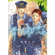 青に初恋 【連載版】（1）（一迅社） [電子書籍]