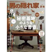 男の隠れ家 2025年3・4月合併号（三栄） [電子書籍]