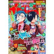 週刊少年チャンピオン2025年09号（秋田書店） [電子書籍]