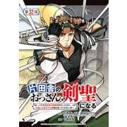 片田舎のおっさん、剣聖になる～ただの田舎の剣術師範だったのに、大成した弟子たちが俺を放ってくれない件～（話売り） ♯34（秋田書店） [電子書籍]