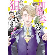 加賀谷次長、狙われてます！【分冊版】 46（秋田書店） [電子書籍]