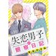 失恋男子の観察日記【分冊版】 10（秋田書店） [電子書籍]