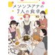 メゾンプアナの7人の食卓【分冊版】 10（秋田書店） [電子書籍]
