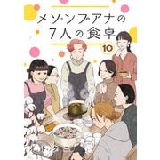 メゾンプアナの7人の食卓【分冊版】 10（秋田書店） [電子書籍]