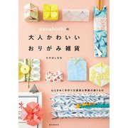 nanahoshiの大人かわいいおりがみ雑貨（誠文堂新光社） [電子書籍]