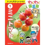 ミニトマト（誠文堂新光社） [電子書籍]