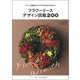 フラワーリースデザイン図鑑200（誠文堂新光社） [電子書籍]
