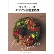 フラワーリースデザイン図鑑200（誠文堂新光社） [電子書籍]