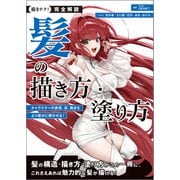 完全解説 髪の描き方・塗り方（誠文堂新光社） [電子書籍]