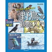 フィールドに出かけよう！ 野鳥の観察入門（誠文堂新光社） [電子書籍]