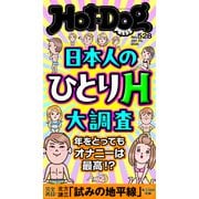 Hot-Dog PRESS no.528 日本人のひとりH大調査（講談社） [電子書籍]