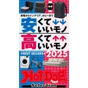 ホットドッグプレスセレクション 安くていいモノ 高くていいモノ 2025（講談社） [電子書籍]