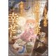 ちっちゃな私の二度目の人生、今度こそは幸せに【電子書店共通特典SS付】（アース・スター エンターテイメント） [電子書籍]
