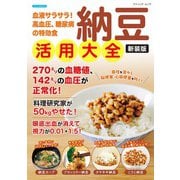 納豆活用大全 新装版（ブティック社） [電子書籍]