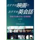 おすすめ映画のおすすめ英会話（明鏡舎） [電子書籍]