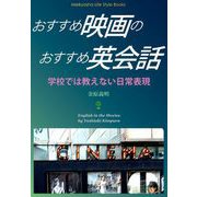 おすすめ映画のおすすめ英会話（明鏡舎） [電子書籍]