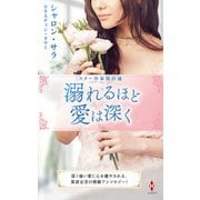 スター作家傑作選～溺れるほど愛は深く～（ハーレクイン） [電子書籍]