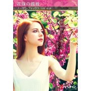 花嫁の孤独【ハーレクインSP文庫版】（ハーレクイン） [電子書籍]