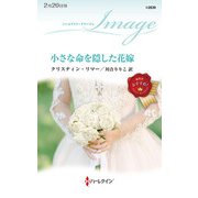 小さな命を隠した花嫁（ハーレクイン） [電子書籍]