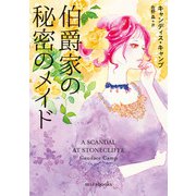 伯爵家の秘密のメイド（ハーレクイン） [電子書籍]