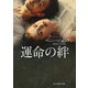 運命の絆（ハーレクイン） [電子書籍]