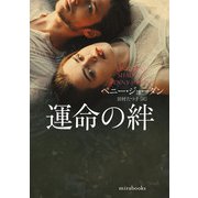 運命の絆（ハーレクイン） [電子書籍]