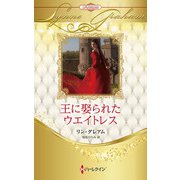 王に娶られたウエイトレス【ハーレクイン・プレゼンツ作家シリーズ別冊版】（ハーレクイン） [電子書籍]