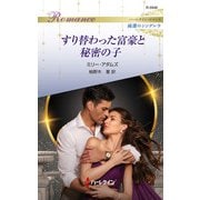 すり替わった富豪と秘密の子（ハーレクイン） [電子書籍]