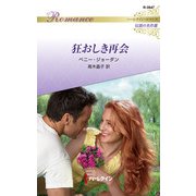 狂おしき再会【ハーレクイン・ロマンス版】（ハーレクイン） [電子書籍]