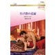 生け贄の花嫁【ハーレクイン・ロマンス版】（ハーレクイン） [電子書籍]