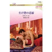 生け贄の花嫁【ハーレクイン・ロマンス版】（ハーレクイン） [電子書籍]