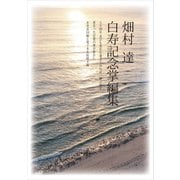 白寿記念掌編集（VOYAGER（ボイジャー）） [電子書籍]
