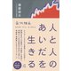 人と人のあいだを生きる 最終講義エイブル・アート・ムーブメント（VOYAGER（ボイジャー）） [電子書籍]