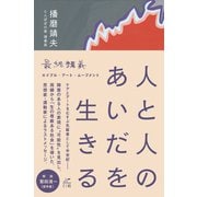 人と人のあいだを生きる 最終講義エイブル・アート・ムーブメント（VOYAGER（ボイジャー）） [電子書籍]