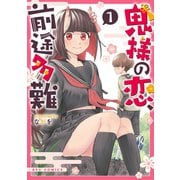 鬼様の恋、前途多難（1）【電子限定特典ペーパー付き】（徳間書店） [電子書籍]