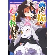 災い狐のくずれちゃん（8）【電子限定特典ペーパー付き】（徳間書店） [電子書籍]