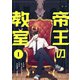 帝王の教室【単話】（1）（朝日新聞出版） [電子書籍]