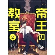 帝王の教室【単話】（2）（朝日新聞出版） [電子書籍]