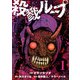 殺戮ループ【単話】（1）（朝日新聞出版） [電子書籍]