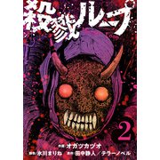 殺戮ループ【単話】（2）（朝日新聞出版） [電子書籍]