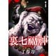 裏七福神【単話】（1）（朝日新聞出版） [電子書籍]