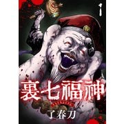 裏七福神【単話】（1）（朝日新聞出版） [電子書籍]