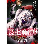 裏七福神【単話】（2）（朝日新聞出版） [電子書籍]
