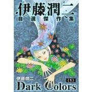 伊藤潤二自薦傑作集 Dark Colors【単話】「富江・もろみ」（朝日新聞出版） [電子書籍]