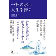 一杯の水に人生を捧ぐ（幻冬舎メディアコンサルティング） [電子書籍]