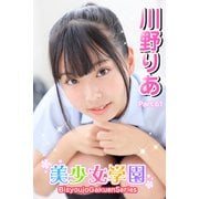 美少女学園 川野りあ Part.61（アイマックス） [電子書籍]