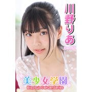 美少女学園 川野りあ Part.62（アイマックス） [電子書籍]