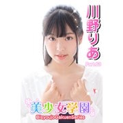 美少女学園 川野りあ Part.63（アイマックス） [電子書籍]